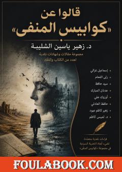 قالوا عن "كوابيس المنفى"