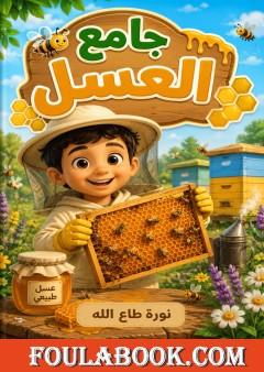 جامع العسل