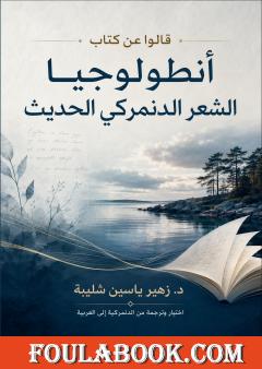 قالوا عن كتاب «أنطولوجيا الشعر الدنمركي الحديث»