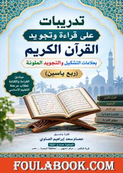 تدريبات على قراءة وتجويد القرآن الكريم بعلامات التشكيل والتجويد الملونة