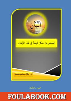 البيان لبعض ما أشكل فهمه في هذا الزمان - الجزء الثالث