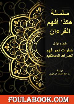 هكذا أفهم القرآن - الجزء الأول: خطوات نحو فهم الصراط المستقيم