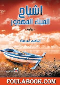 أشباح الميناء المهجور