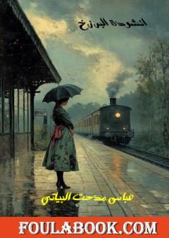 أنشودة البرزخ