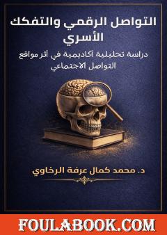 تحميل كتاب التواصل الرقمي والتفكك الأسري: دراسة تحليلية أكاديمية في أثر مواقع التواصل الاجتماعي pdf