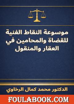 موسوعة النقاط الفنية للقضاة والمحامين في العقار والمنقول