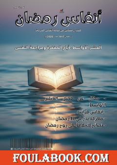 أنفاس رمضان - العدد السابع