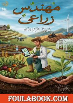 مهندس زراعي