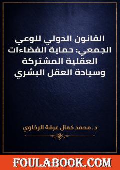 القانون الدولي للوعي الجمعي: حماية الفضاءات العقلية المشتركة وسيادة العقل البشري