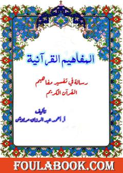 المفاهيم القرآنية من سورة الجمعة