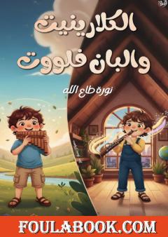 الكلارينيت والبان فلووت