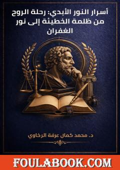 أسرار النور الأبدي: رحلة الروح من ظلمة الخطيئة إلى نور الغفران