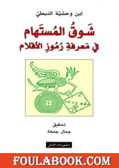 شوق المستهام في معرفة رموز الأقلام