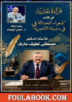 قراءة نقدية في كتاب شعراء الحداثة في مدينة الناصرية
