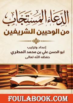 الدعاء المستجاب من الوحيين الشريفين