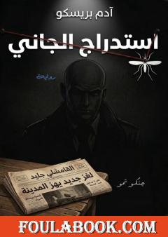 استدراج الجاني