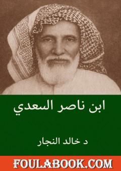 عبد الرحمن بن ناصر السعدي