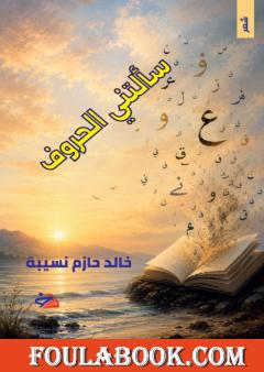 سألتني الحروف