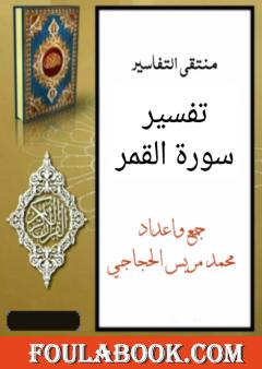 تفسير سورة القمر