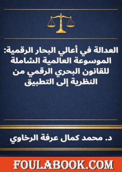 العدالة في أعالي البحار الرقمية