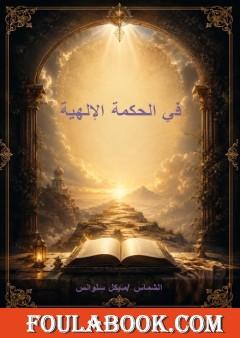 في الحكمة الإلهية