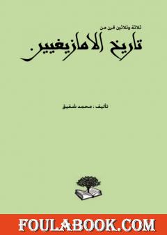تحميل كتاب ثلاثة وثلاثين قرن من تاريخ الأمازيغيين Pdf تأليف محمد شفيق فولة بوك
