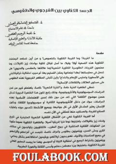 الجسد الكناوي بين الفرجوي والطقوسي