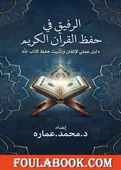 الرفيق في حفظ القرآن الكريم