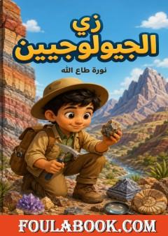 زي الجيولوجيين