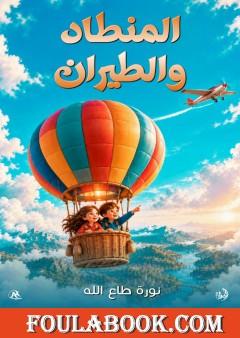 المنطاد والطيران