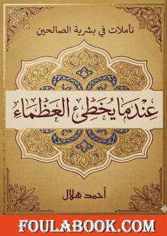 حين يخطئ العظماء