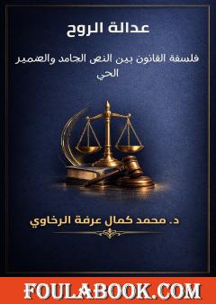 عدالة الروح: فلسفة القانون بين النص الجامد والضمير الحي