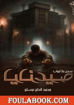 سجن بلا أبواب - صيدنايا