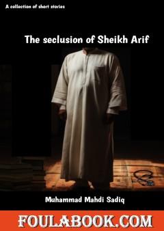 The Seclusion Of Sheikh Arif - الترجمة الانجليزية لكتاب خلوة الشيخ عارف