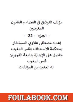 التوثيق في القضاء والقانون المغربيين - الجزء الثاني والعشرون