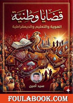 قضايا وطنية: الهوية والتعليم والديمقراطية