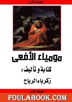 مومياء الأفعى