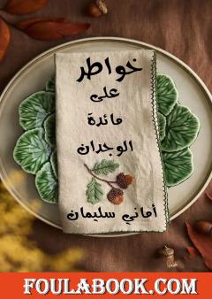 على مائدة الوجدان