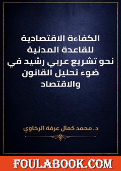 الكفاءة الاقتصادية للقاعدة المدنية