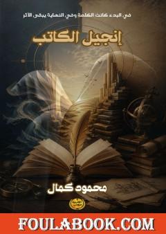 إنجيل الكاتب