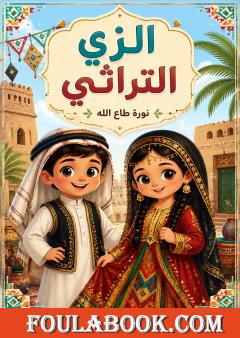 الزي التراثي