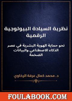 نظرية السيادة البيولوجية الرقمية