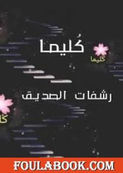 كُليما