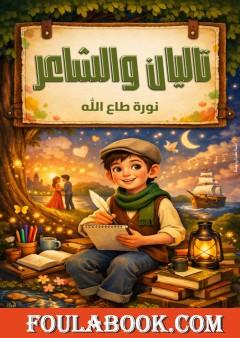 تاليان والشاعر