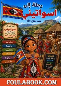 رحلة إلى اسواتيني