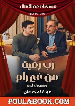 مسرحيات من الأمثال - الجزء الخامس: ربّ رمية من غير رام