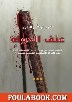 عنف الدولة: العنف السياسي وسط طلاب الجامعات فترة حكم الحركة الإسلامية القومية للسودان