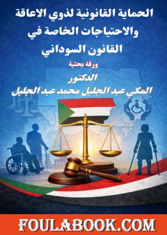 الحماية القانونية لذوي الاعاقة والاحتياجات الخاصة في القانون السوداني