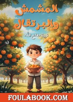 المشمش والبرتقال