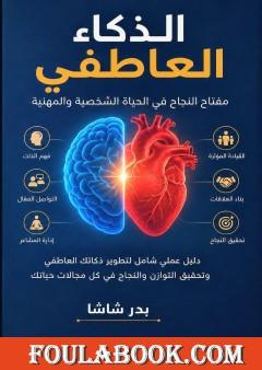 الذكاء العاطفي في المجتمع المغربي